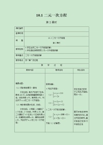 数学苏科版10.1 二元一次方程精品第2课时教案