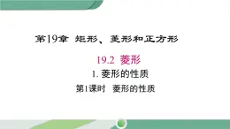 华师大版八年级数学下册 19.2.1 第1课时 菱形的性质 课件