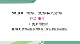 华师大版八年级数学下册 19.2.1 第2课时 菱形的性质与其他几何图形性质的综合 课件