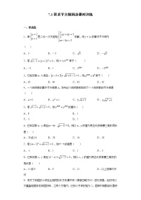 初中数学青岛版八年级下册7.1 算术平方根精品测试题
