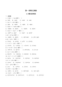 北师大版七年级下册4 整式的乘法精品达标测试