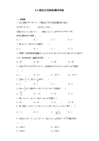 初中数学苏科版七年级下册9.4 乘法公式课后测评
