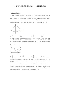 初中数学湘教版八年级下册1.1 直角三角形的性质与判定（Ⅰ）巩固练习