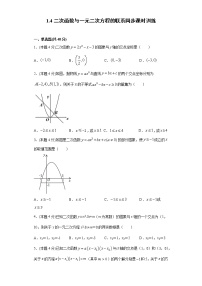 初中数学湘教版九年级下册1.4 二次函数与一元二次方程的联系课后测评