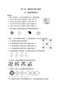 数学八年级下册4 简单的图案设计课时练习