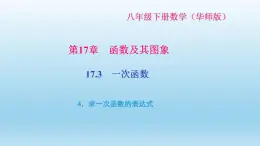 华师大版  初中数学  八年级（下册） 17.3   一次函数 4．求一次函数的表达式习题课件