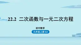 2021--2022学年人教版九年级数学上册22.2二次函数与一元二次方程（PPT课件）