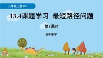 初中數(shù)學人教版八年級上冊第十三章 軸對稱13.4課題學習 最短路徑問題圖文課件ppt