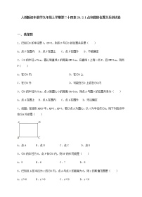 初中數(shù)學(xué)人教版九年級上冊24.2.2 直線和圓的位置關(guān)系練習(xí)題