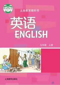 沪教版英语九年级上册电子课本书2024高清PDF电子版新教材