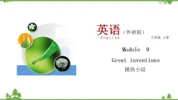 9.4 Module 9 模塊小結(jié)-外研版九年級英語上冊  同步教學(xué)課件