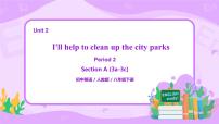 人教新目标 (Go for it) 版八年级下册Unit 2 I’ll help to clean up the city parks.Section A多媒体教学课件ppt
