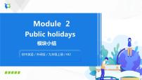 初中外研版 (新标准)Module 2 Public holidays综合与测试集体备课ppt课件