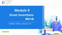 2021学年Module 9 Great inventions综合与测试优质课件ppt