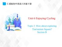 仁爱科普版八年级下册Topic 2 How  about  exploring  Tian’anmen  Square?优质课课件ppt