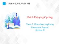 初中英语仁爱科普版八年级下册Topic 2 How  about  exploring  Tian’anmen  Square?评优课课件ppt