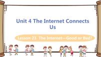 初中英语冀教版八年级下册Lesson 23 The Internet--Good or Bad?说课ppt课件