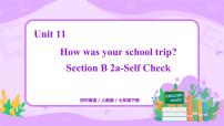 人教新目标 (Go for it) 版七年级下册Unit 11 How was your school trip?Section B完整版课件ppt