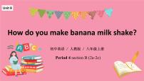 人教新目标 (Go for it) 版八年级上册Unit 8 How do you make a banana milk shake?Section B多媒体教学ppt课件