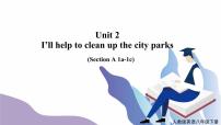 初中英语人教新目标 (Go for it) 版八年级下册Unit 2 I’ll help to clean up the city parks.Section A优秀课件ppt