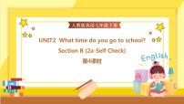 初中英语人教新目标 (Go for it) 版七年级下册Unit 2 What time do you go to school?Section B完美版ppt课件