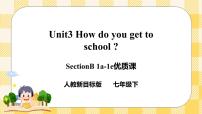 初中英语人教新目标 (Go for it) 版七年级下册Unit 3 How do you get to school?Section B试讲课ppt课件