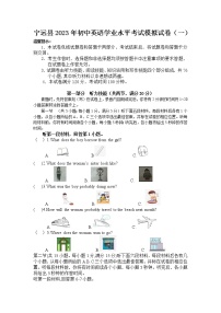 湖南省宁远县2023年初中英语学业水平考试模拟试卷（一）(含答案)