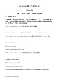 精品解析：江西省吉安市八校八年级下学期期中英语试题（含听力）