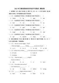 2023年甘肃省陇南市西和县中考英语二模试卷（含答案）