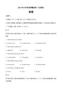 英語（全國通用）-2023年中考考前押題密卷（含考試版、全解全析、參考答案、答題卡、聽力音頻）