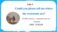 英语九年级全册Unit 3 Could you please tell me where the restrooms are?Section A优秀备课教学课件ppt