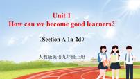 英语九年级全册Unit 1 How can we become good learners.Section A完美版课件ppt