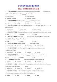 中考英语一轮复习单项选择题分类训练专题19 非谓语动词之动名词100题 (含解析)