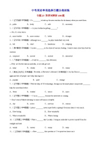 中考英语一轮复习单项选择题分类训练专题25 形容词辨析100题 (含解析)