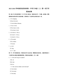 陕西省西安市铁一中学2023-2024学年八年级上学期第一次月考英语试卷
