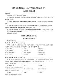 湖北省武汉市江夏区2023-2024学年上学期12月月考九年级+英语试题+