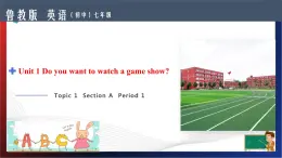 Unit 1 Do you want to watch a game show？ Section A Period 1（課件）-七年級英語下冊同步精品課堂（魯教版）