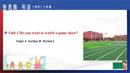 Unit 1 Do you want to watch a game show？Section B Period 2（課件）-七年級英語下冊同步精品課堂（魯教版）