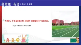 Unit 2 I'm going to study computer science . Section B Period 2（課件）-七年級英語下冊同步精品課堂（魯教版）