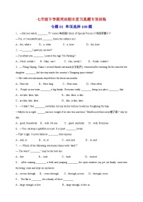 专题01 单项选择100题-译林版英语七年级下学期期末复习真题专项训练