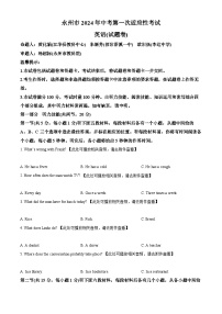 2024年湖南省永州市中考一模英语试题（含听力）（原卷版+解析版）