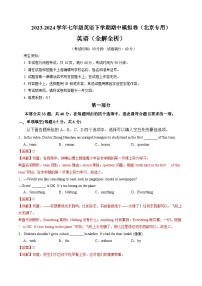七年级英语期中模拟卷（北京专用）2023-2024学年初中下学期期中模拟考试