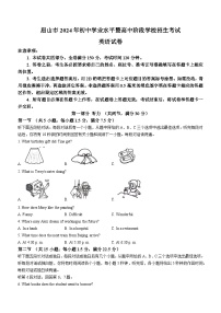 2024年四川省眉山中考英語真題（含答案）