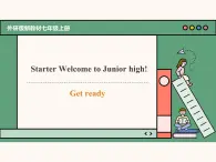 主題情境2024新教材課件Starter Welcome to Junior high! Get ready（含音視頻）外研版七上