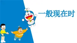 一般現(xiàn)在時課件2023-2024學年魯教版英語六年級上冊