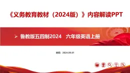 六年級英語上冊(魯教版五四制2024)-【新教材解讀】義務教育教材內(nèi)容解讀課件