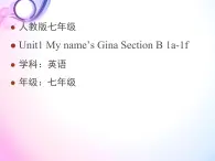 Unit 1 My name’s Gina. Section B（1a~1f）課件-2023-2024學(xué)年人教新目標(biāo)英語(yǔ)七年級(jí)上冊(cè)