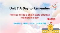 人教版（2024）七年級(jí)下冊(cè)（2024）Unit 7 A Day to Remember優(yōu)質(zhì)教學(xué)ppt課件