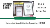 【公开课听说课件】Unit 4  The art of having fun Developing ideas Listening&speaking新教材2025外研版七下英语(含音视频）