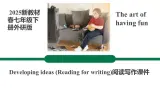 【公开课阅读写作课件】Unit 4 The art of having fun Developing ideas Reading for writing新教材2025外研版七下英语(含音视频）